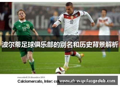 波尔蒂足球俱乐部的别名和历史背景解析