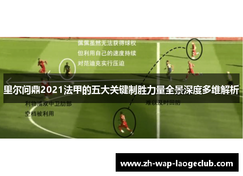 里尔问鼎2021法甲的五大关键制胜力量全景深度多维解析