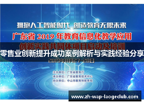 零售业创新提升成功案例解析与实践经验分享