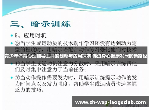青少年体育心理辅导工具的创新与应用探索 促进身心健康发展的新路径