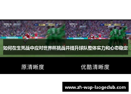 如何在生死战中应对世界杯挑战并提升球队整体实力和心态稳定