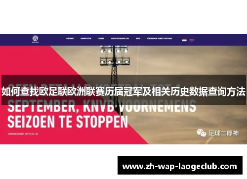 如何查找欧足联欧洲联赛历届冠军及相关历史数据查询方法