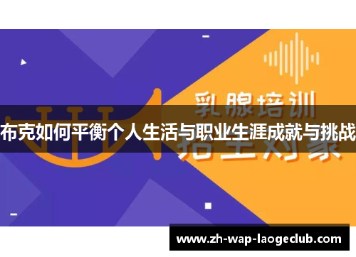 布克如何平衡个人生活与职业生涯成就与挑战