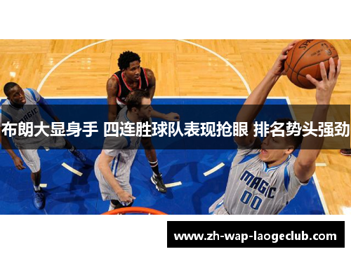 布朗大显身手 四连胜球队表现抢眼 排名势头强劲