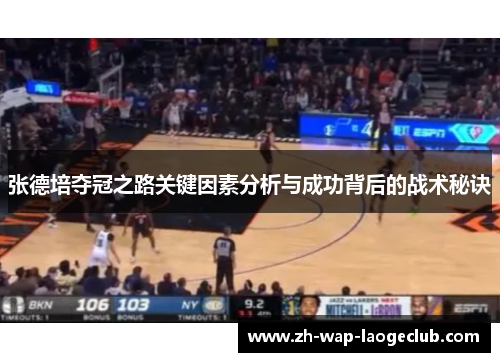 张德培夺冠之路关键因素分析与成功背后的战术秘诀