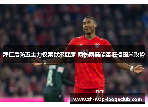 拜仁后防五主力仅莱默尔健康 两伤两疑能否抵挡国米攻势