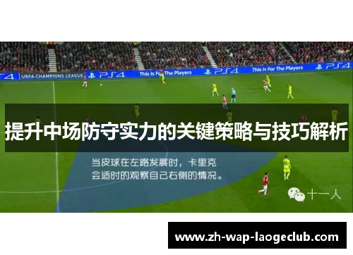 提升中场防守实力的关键策略与技巧解析
