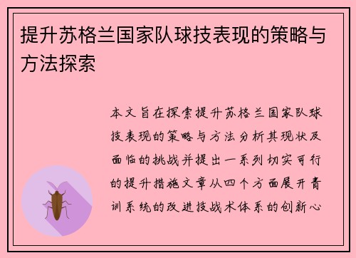提升苏格兰国家队球技表现的策略与方法探索