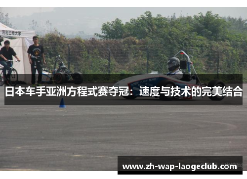 日本车手亚洲方程式赛夺冠：速度与技术的完美结合