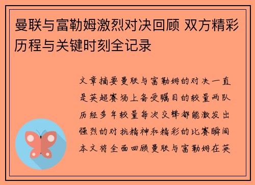 曼联与富勒姆激烈对决回顾 双方精彩历程与关键时刻全记录