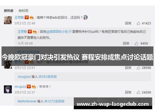 今晚欧冠豪门对决引发热议 赛程安排成焦点讨论话题