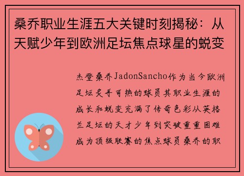 桑乔职业生涯五大关键时刻揭秘：从天赋少年到欧洲足坛焦点球星的蜕变之路