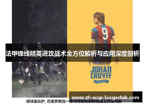 法甲锋线精英进攻战术全方位解析与应用深度剖析