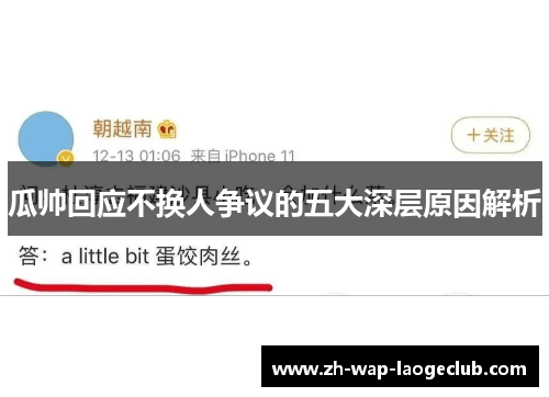 瓜帅回应不换人争议的五大深层原因解析