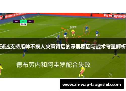 球迷支持瓜帅不换人决策背后的深层原因与战术考量解析
