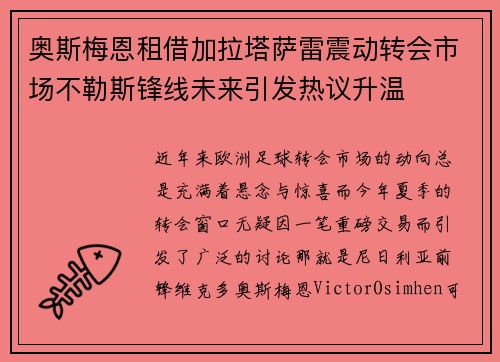 奥斯梅恩租借加拉塔萨雷震动转会市场不勒斯锋线未来引发热议升温