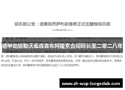 德甲劲旅勒沃库森宣布阿隆索合同延长至二零二八年