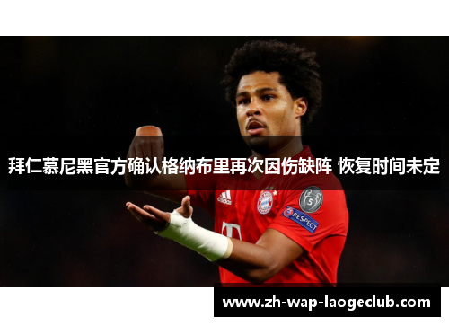 拜仁慕尼黑官方确认格纳布里再次因伤缺阵 恢复时间未定