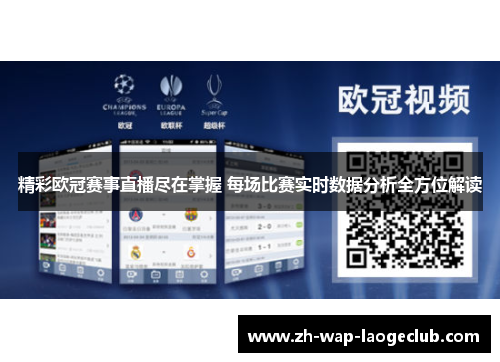 精彩欧冠赛事直播尽在掌握 每场比赛实时数据分析全方位解读