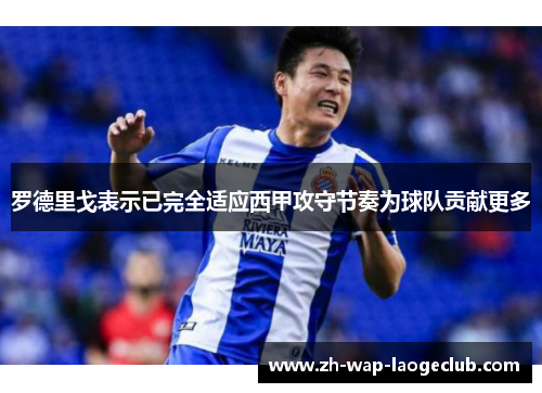 罗德里戈表示已完全适应西甲攻守节奏为球队贡献更多