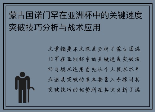 蒙古国诺门罕在亚洲杯中的关键速度突破技巧分析与战术应用
