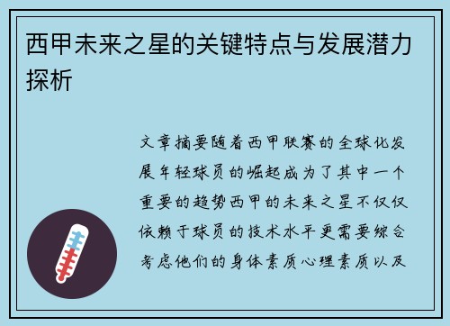 西甲未来之星的关键特点与发展潜力探析