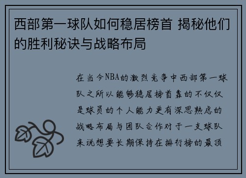 西部第一球队如何稳居榜首 揭秘他们的胜利秘诀与战略布局