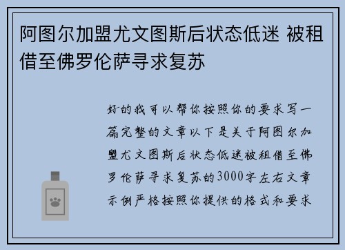 阿图尔加盟尤文图斯后状态低迷 被租借至佛罗伦萨寻求复苏