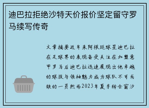迪巴拉拒绝沙特天价报价坚定留守罗马续写传奇