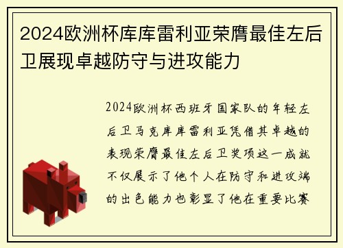 2024欧洲杯库库雷利亚荣膺最佳左后卫展现卓越防守与进攻能力