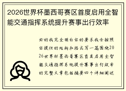 2026世界杯墨西哥赛区首度启用全智能交通指挥系统提升赛事出行效率