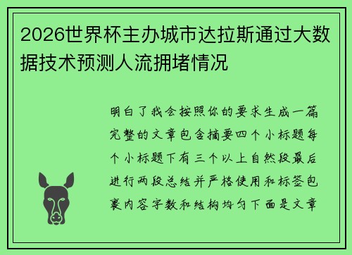 2026世界杯主办城市达拉斯通过大数据技术预测人流拥堵情况