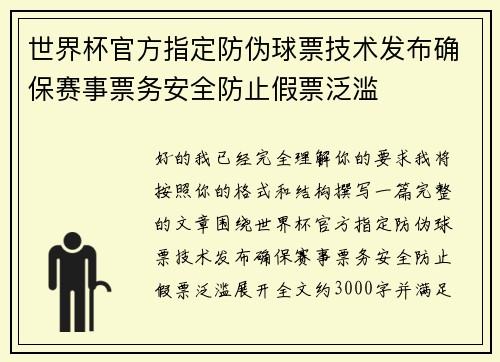 世界杯官方指定防伪球票技术发布确保赛事票务安全防止假票泛滥