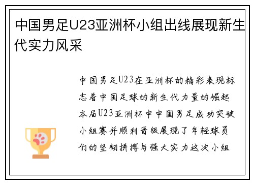 中国男足U23亚洲杯小组出线展现新生代实力风采