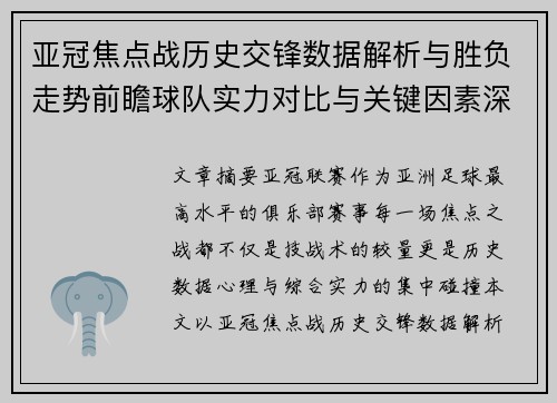亚冠焦点战历史交锋数据解析与胜负走势前瞻球队实力对比与关键因素深度观察