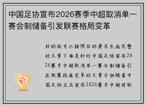 中国足协宣布2026赛季中超取消单一赛会制储备引发联赛格局变革
