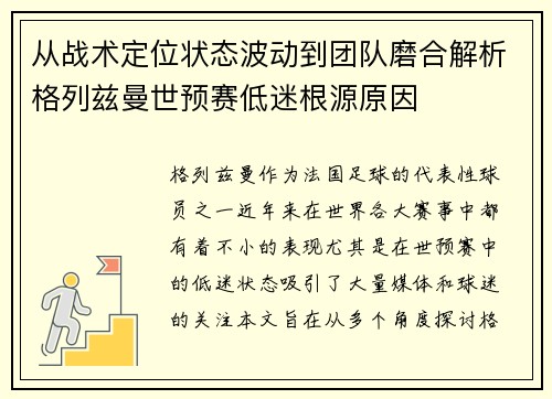 从战术定位状态波动到团队磨合解析格列兹曼世预赛低迷根源原因