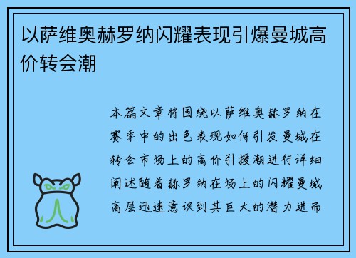 以萨维奥赫罗纳闪耀表现引爆曼城高价转会潮