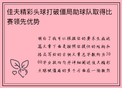佳夫精彩头球打破僵局助球队取得比赛领先优势