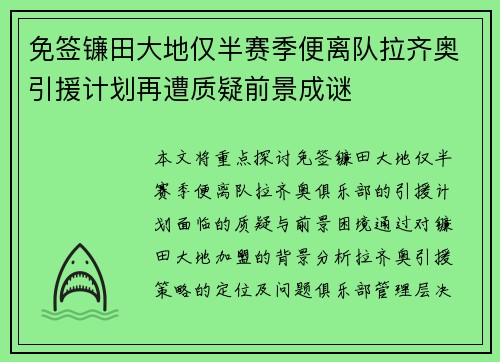 免签镰田大地仅半赛季便离队拉齐奥引援计划再遭质疑前景成谜