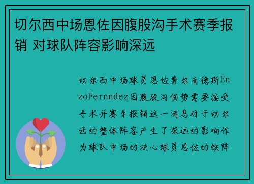 切尔西中场恩佐因腹股沟手术赛季报销 对球队阵容影响深远