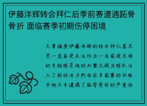 伊藤洋辉转会拜仁后季前赛遭遇跖骨骨折 面临赛季初期伤停困境