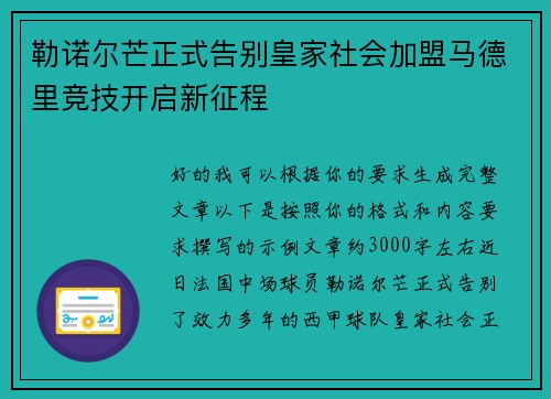 勒诺尔芒正式告别皇家社会加盟马德里竞技开启新征程