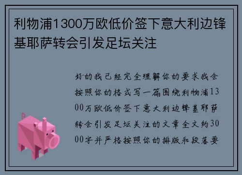 利物浦1300万欧低价签下意大利边锋基耶萨转会引发足坛关注