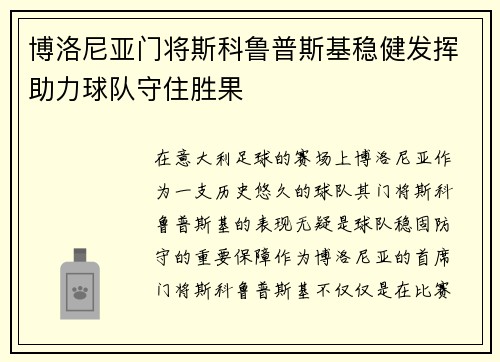 博洛尼亚门将斯科鲁普斯基稳健发挥助力球队守住胜果