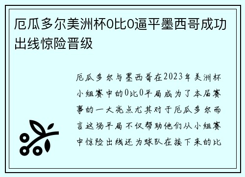 厄瓜多尔美洲杯0比0逼平墨西哥成功出线惊险晋级
