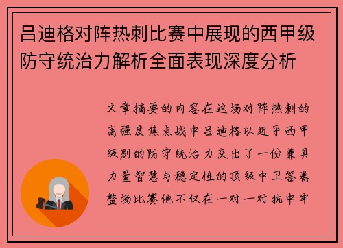 吕迪格对阵热刺比赛中展现的西甲级防守统治力解析全面表现深度分析