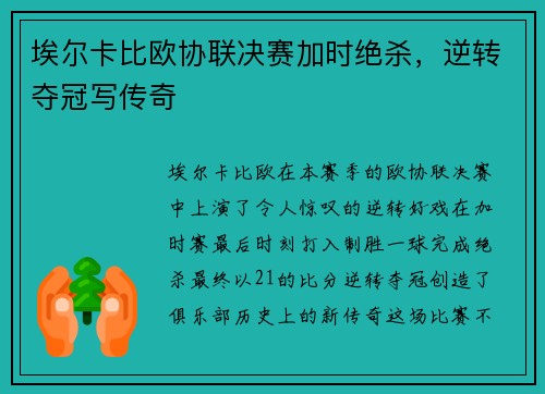 埃尔卡比欧协联决赛加时绝杀，逆转夺冠写传奇