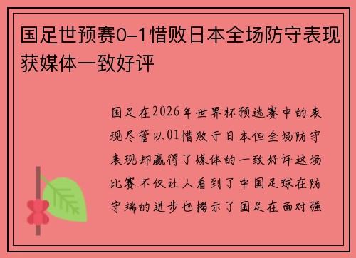 国足世预赛0-1惜败日本全场防守表现获媒体一致好评