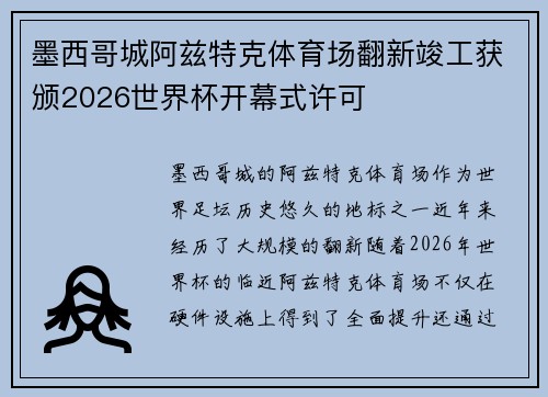 墨西哥城阿兹特克体育场翻新竣工获颁2026世界杯开幕式许可